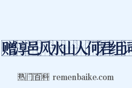 赠淳邑风水山人何君组词是什么意思的图片